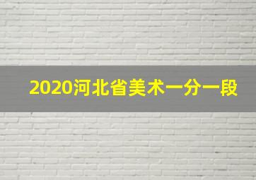 2020河北省美术一分一段