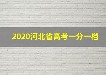 2020河北省高考一分一档