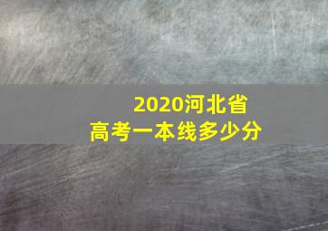 2020河北省高考一本线多少分