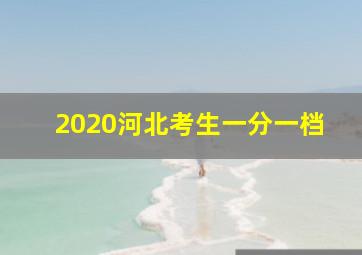 2020河北考生一分一档