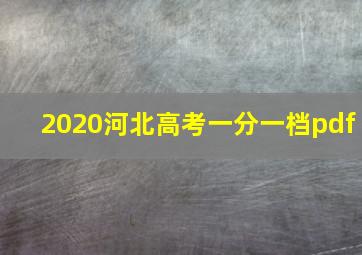 2020河北高考一分一档pdf