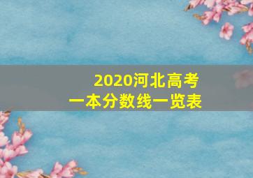 2020河北高考一本分数线一览表