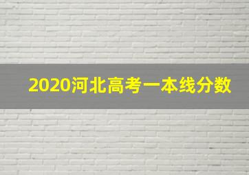 2020河北高考一本线分数