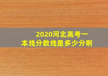 2020河北高考一本线分数线是多少分啊