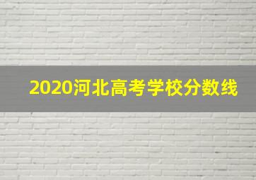 2020河北高考学校分数线