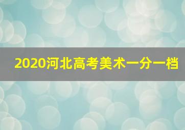 2020河北高考美术一分一档