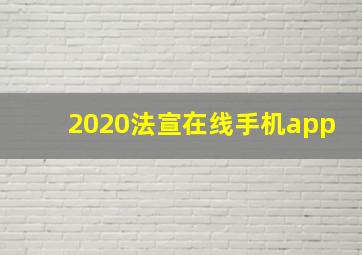 2020法宣在线手机app