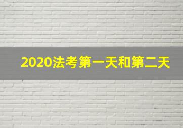 2020法考第一天和第二天