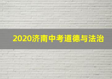 2020济南中考道德与法治