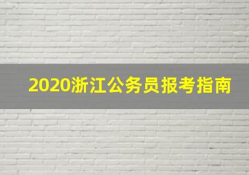 2020浙江公务员报考指南