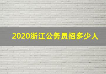 2020浙江公务员招多少人