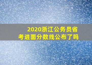 2020浙江公务员省考进面分数线公布了吗