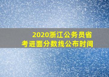 2020浙江公务员省考进面分数线公布时间