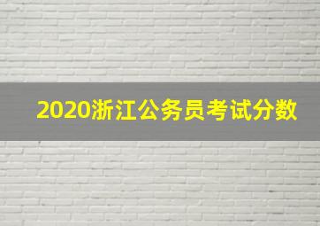 2020浙江公务员考试分数