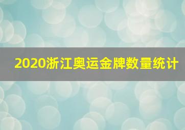 2020浙江奥运金牌数量统计