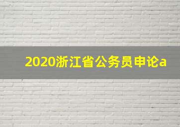 2020浙江省公务员申论a