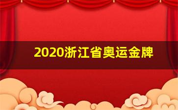 2020浙江省奥运金牌