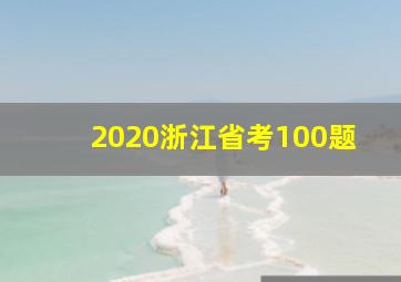 2020浙江省考100题