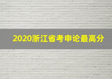 2020浙江省考申论最高分