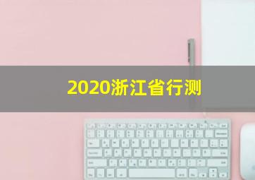 2020浙江省行测