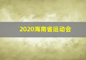 2020海南省运动会