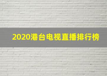 2020港台电视直播排行榜