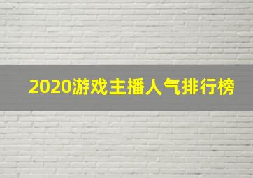 2020游戏主播人气排行榜