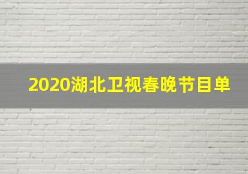 2020湖北卫视春晚节目单