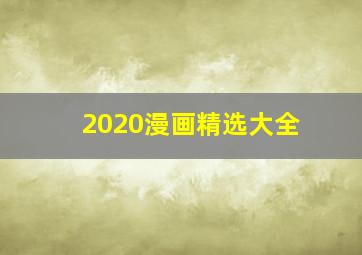 2020漫画精选大全