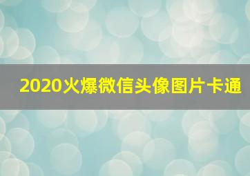 2020火爆微信头像图片卡通