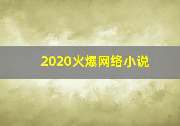 2020火爆网络小说