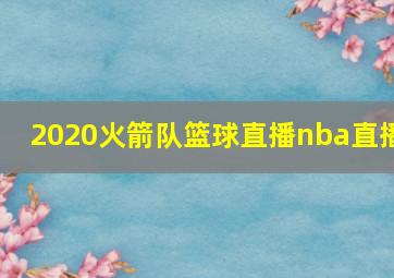 2020火箭队篮球直播nba直播