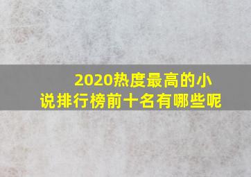 2020热度最高的小说排行榜前十名有哪些呢