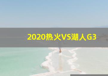 2020热火VS湖人G3