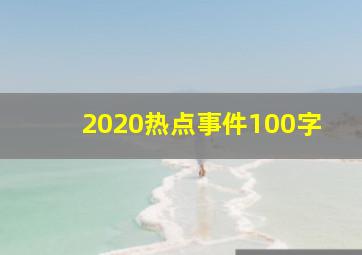 2020热点事件100字