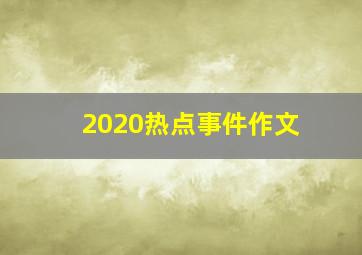 2020热点事件作文