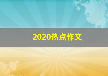 2020热点作文