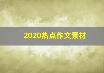 2020热点作文素材