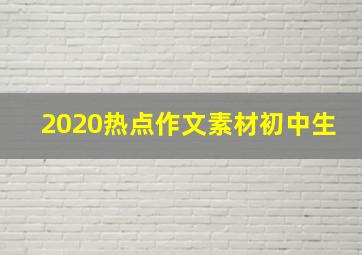 2020热点作文素材初中生