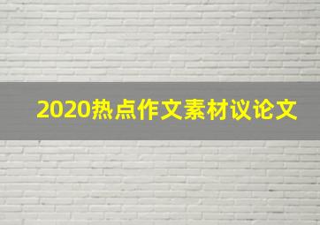 2020热点作文素材议论文