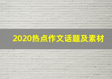 2020热点作文话题及素材