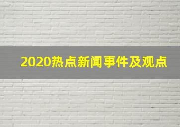 2020热点新闻事件及观点