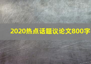 2020热点话题议论文800字