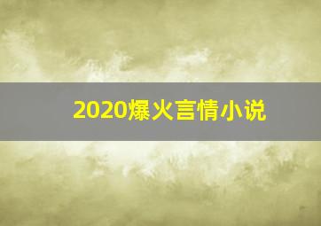 2020爆火言情小说