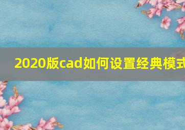 2020版cad如何设置经典模式