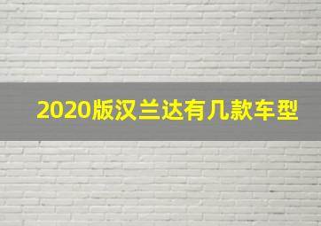 2020版汉兰达有几款车型