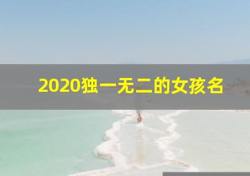 2020独一无二的女孩名