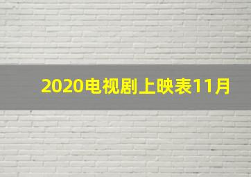 2020电视剧上映表11月