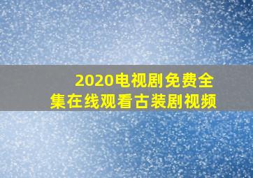 2020电视剧免费全集在线观看古装剧视频