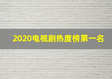 2020电视剧热度榜第一名